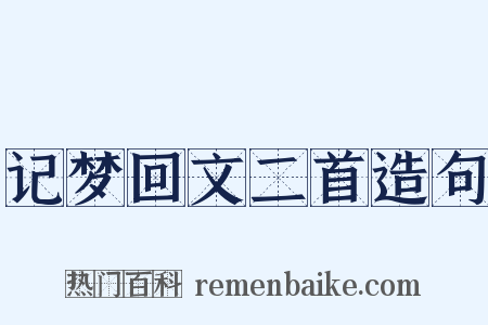 记梦回文二首造句是什么意思的图片